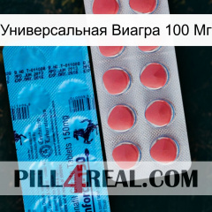 Универсальная Виагра 100 Мг new14